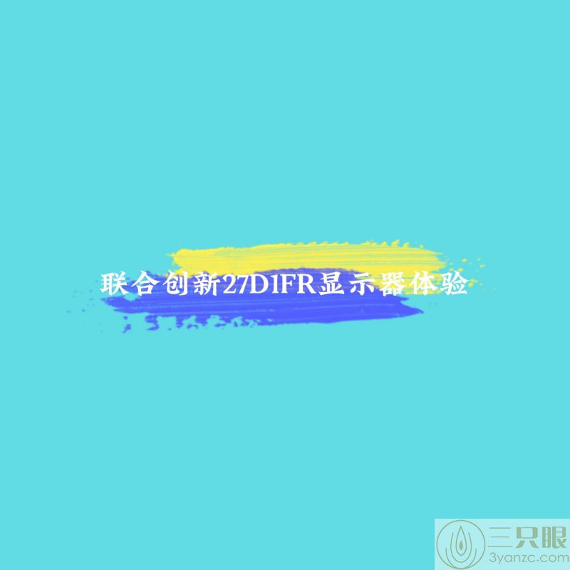 联合创新27英寸高刷新率显示屏，玩游戏真爽-封面2.jpg