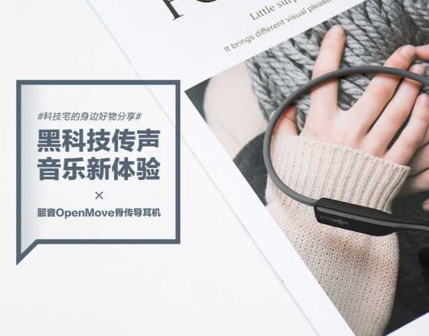 韶音OpenMove骨传导蓝牙耳机：黑科技传声 音乐新体验