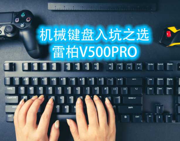 机械键盘入门好选择|雷柏V500PRO