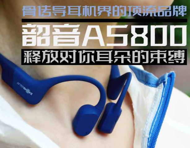 骨传导耳机界的顶流品牌，韶音AS800释放对你耳朵的束缚