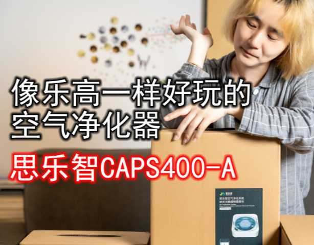 清新空气 一键搞定|思乐智CAPS400-A空气净化器