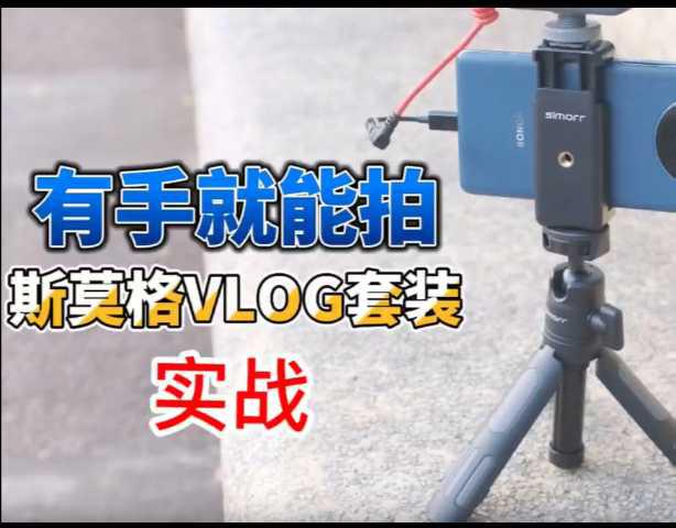 有手就能拍，VLOG就应该这样拍！斯莫格套装实战上手