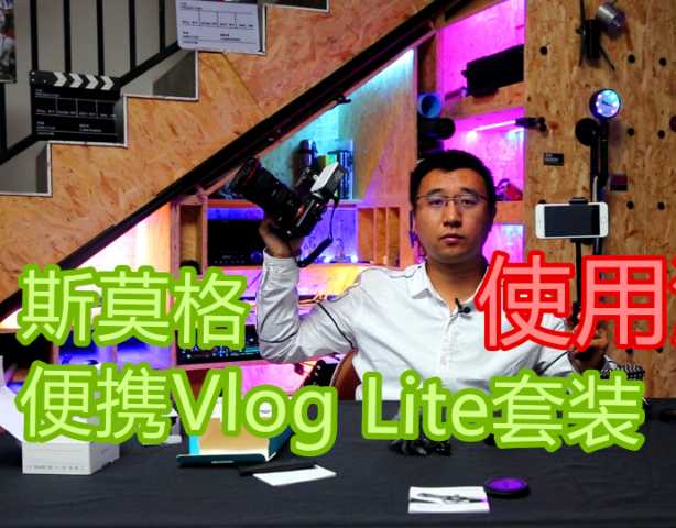 斯莫格simorr 便携Vlog Lite套装试用测评