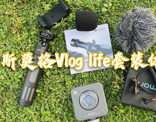 「小浩开箱」 拍视频太困难！试试斯莫斯vlog life套装，一步到位