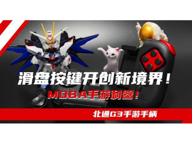 滑盘按键开创新境界！MOBA手游利器！