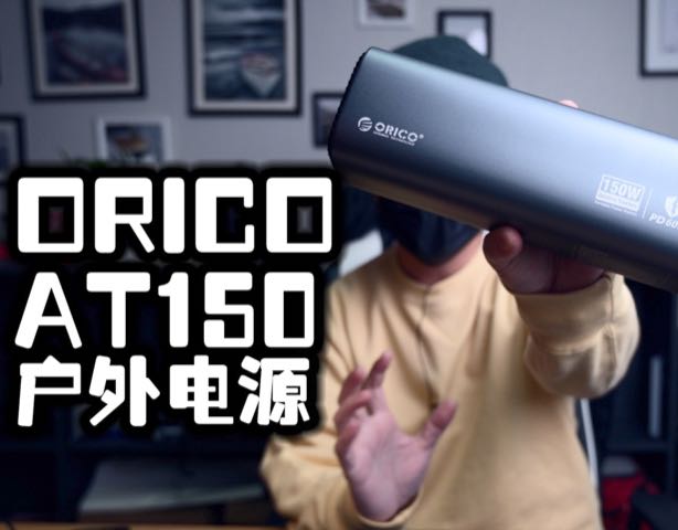 全能型户外利器|ORICO 150W户外电源
