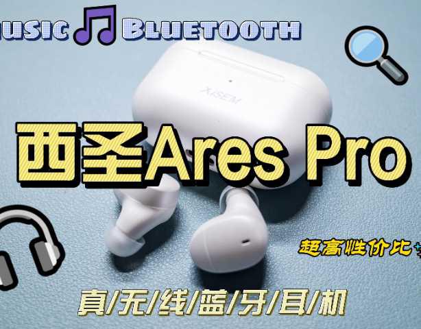 超高性价比：西圣Ares Pro真无线蓝牙耳机