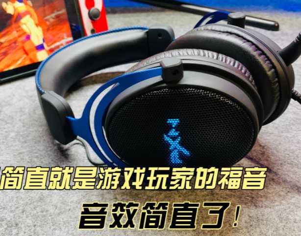 这款耳机简直就是游戏玩家的福音，音效简直了！