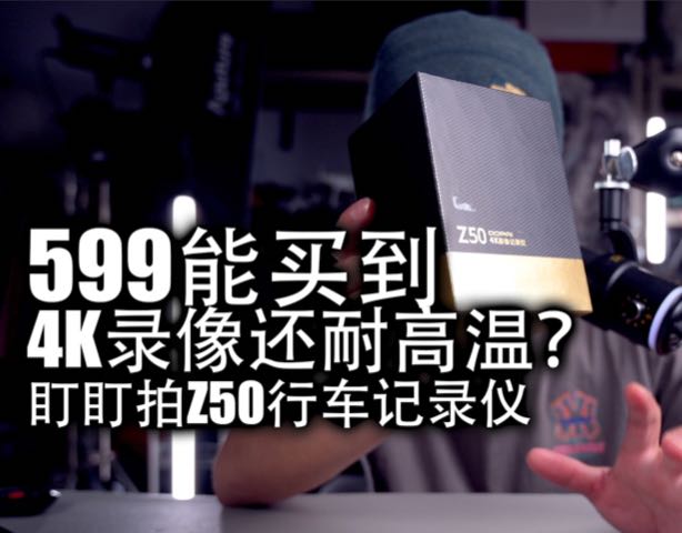 不仅清晰还安全|盯盯拍Z50行车记录仪