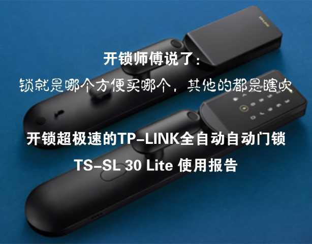 开锁师傅说了： 锁就是哪个方便买哪个，其他的都是瞎吹  开锁超极速的TP-LINK全自动自动门锁 TS-SL 30 Lite 使用报告