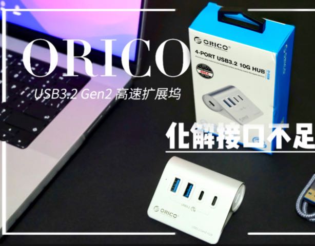 帮你化解接口不足的尴尬！———ORICO USB3.2 Gen2高速扩展坞测评