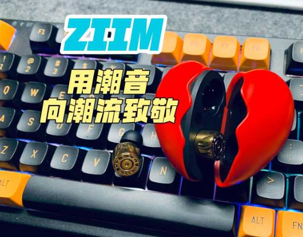 ZIIM，用潮音向潮流致敬