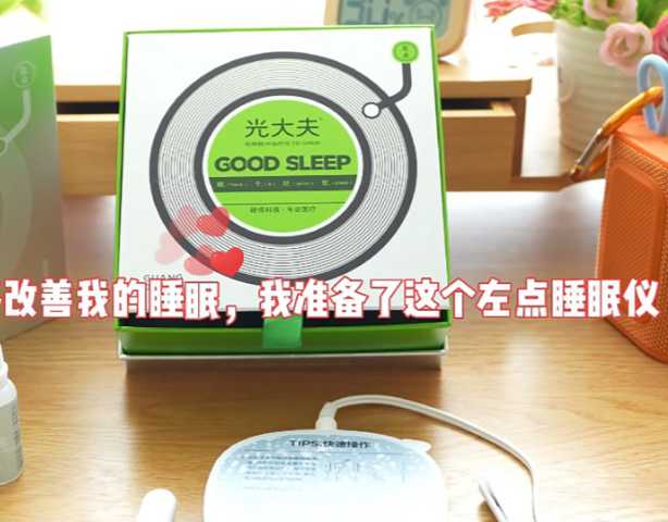 为了能够改善我的睡眠，我准备了这个左点睡眠仪