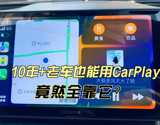 10年+老车也能用CarPlay！竟然全靠它？