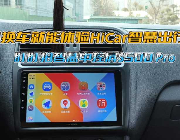 不用换车就能体验HiCar智慧出行，盯盯拍智慧中控屏S500 Pro体验