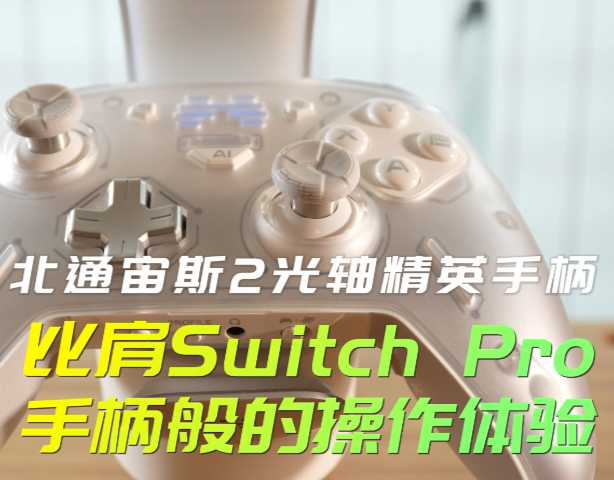 北通宙斯2光轴精英手柄，比肩Switch Pro手柄般的操作体验