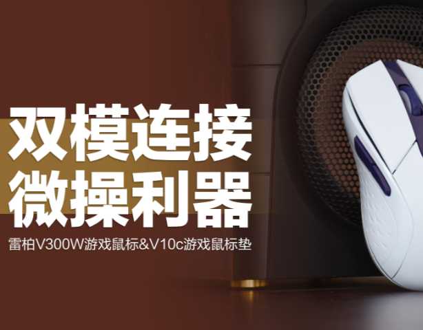 雷柏V300W游戏鼠标：双模RGB加持，无线微操游戏利器