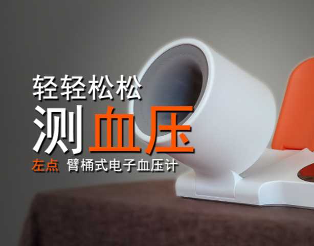 左点 臂桶式电子血压计 开箱测评：轻轻松松测血压！