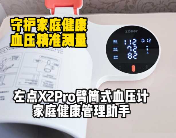 守护家庭健康，血压精准测量，左点X2Pro臂筒式血压计家庭健康管理助手